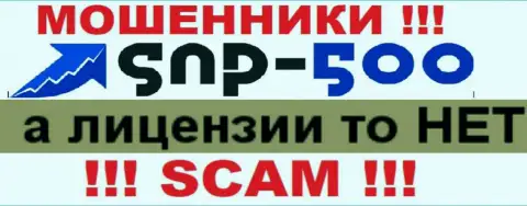 Данных о лицензионном документе компании СНП-500 Ком на ее официальном интернет-ресурсе нет
