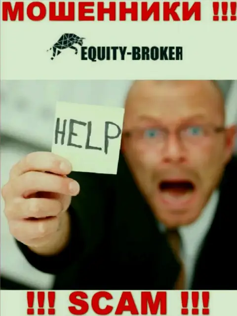 Вы тоже пострадали от мошеннических махинаций Equity Broker, возможность наказать этих ворюг имеется, мы подскажем каким образом