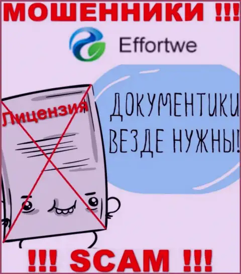 Сотрудничество с internet мошенниками Effortwe365 не принесет заработка, у указанных разводил даже нет лицензионного документа