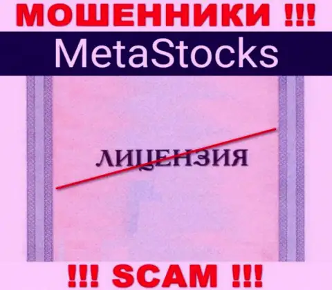 На интернет-портале организации MetaStocks не представлена инфа о наличии лицензии, скорее всего ее НЕТ