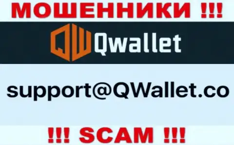 Адрес электронного ящика, который интернет-воры Q Wallet разместили у себя на официальном сайте