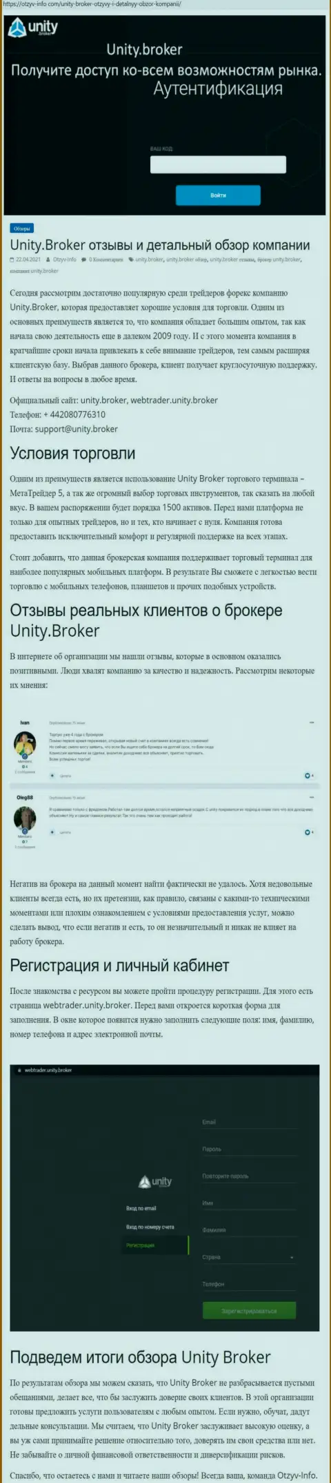 Обзор работы Форекс-организации Unity Broker на сайте Отзыв-Инфо Ком