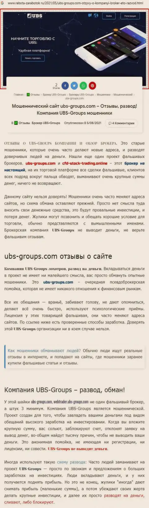 Автор честного отзыва пишет, что ЮБСГруппс - это МОШЕННИКИ !!!