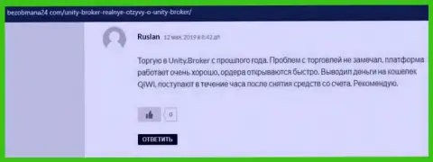 Комменты игроков ФОРЕКС дилингового центра Unity Broker об своем торговом посреднике, которые расположены на интернет-портале bezobmana24 com