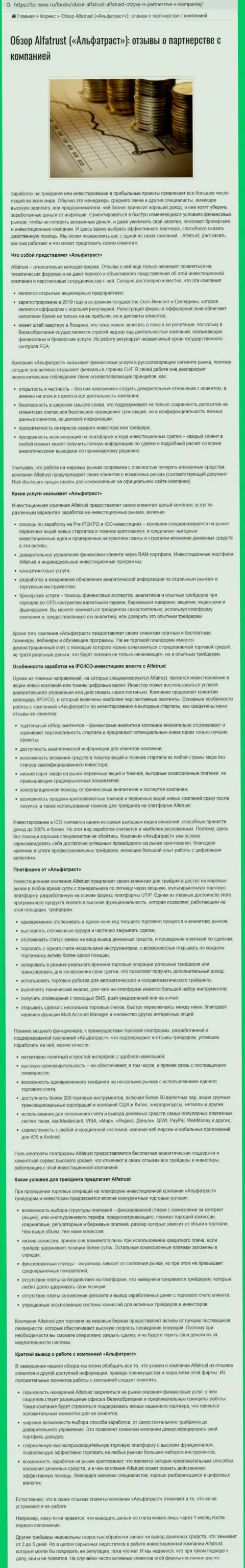 Информационный ресурс bs-news ru предоставил данные о ФОРЕКС дилинговом центре AlfaTrust