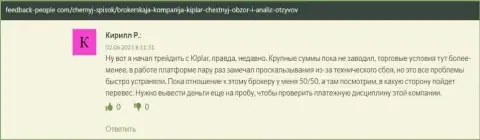 О forex дилере Kiplar есть отзывы из первых рук на сервисе feedback-people com