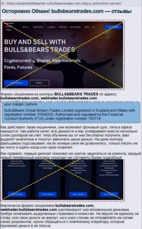 Обзор проделок Bulls BearsTrades, который позаимствован на одном из сайтов-отзовиков