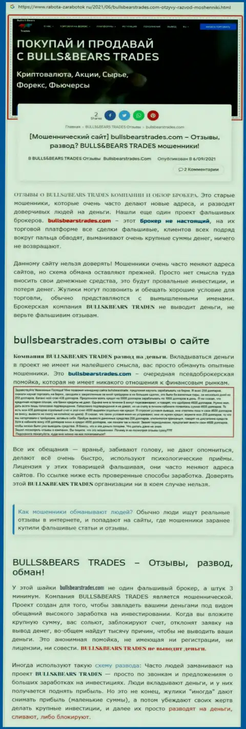 Обзор незаконно действующей компании Bulls BearsTrades о том, как обворовывает до последней копейки наивных клиентов