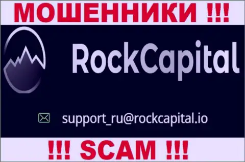 Адрес электронной почты интернет-мошенников RockCapital