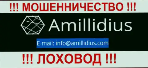 Адрес электронного ящика для обратной связи с шулерами Амиллидиус