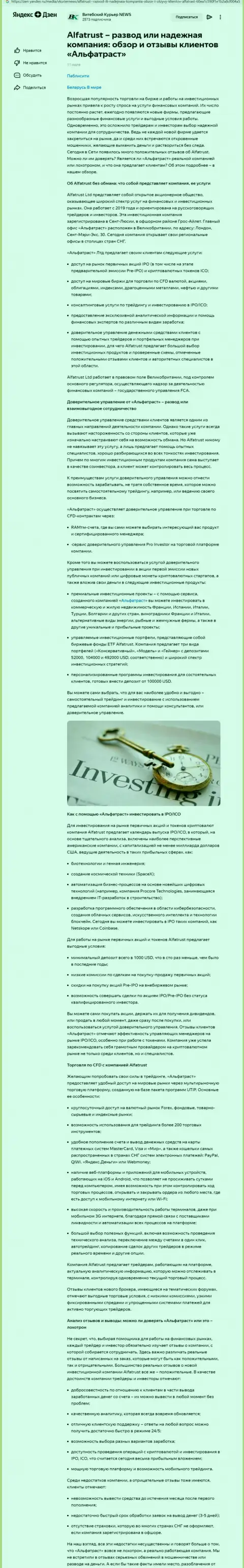 Информационный материал онлайн-сервиса Дзен Яндекс Ру об форекс брокерской организации Alfa Trust