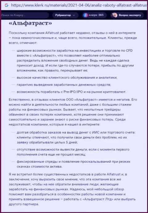 Веб-сайт Klerk Ru представил статью об организации Альфа Траст