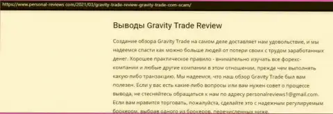 Gravity Trade стопудовые кидалы, будьте бдительны доверяя им (обзор мошеннических действий)