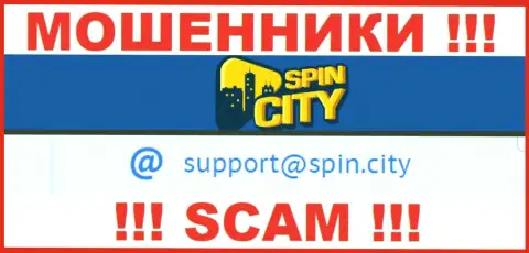 На официальном web-сайте мошеннической организации Spin City предоставлен данный адрес электронного ящика
