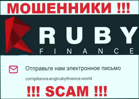 Не отправляйте письмо на e-mail RubyFinance - это internet-мошенники, которые крадут депозиты своих клиентов