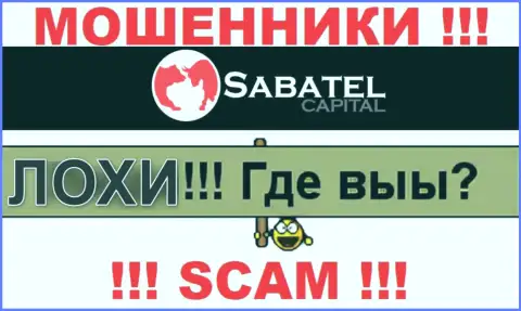 Не доверяйте ни одному слову менеджеров Sabatel Capital, у них основная задача раскрутить Вас на деньги
