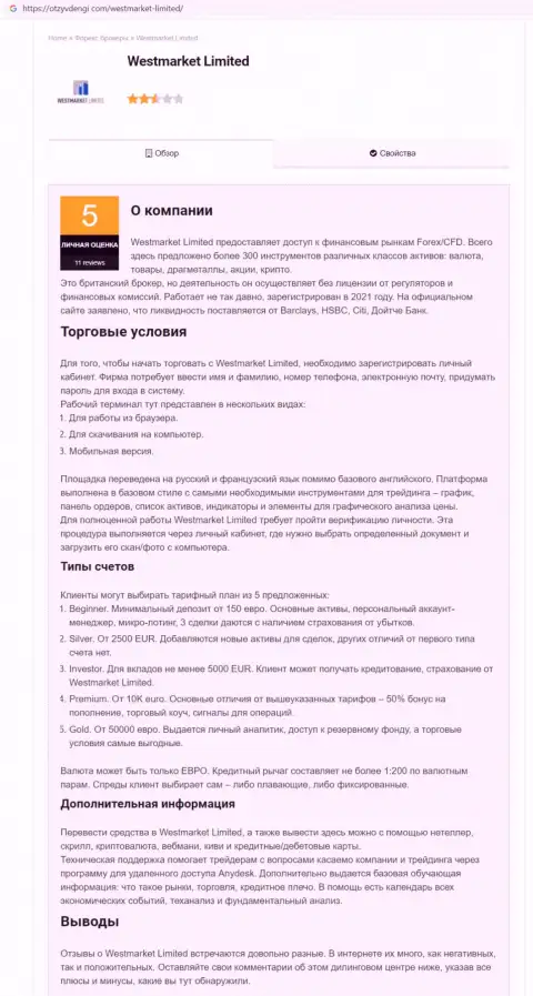 Материал о ФОРЕКС брокерской компании WestMarketLimited на сайте OtzyvDengi Com