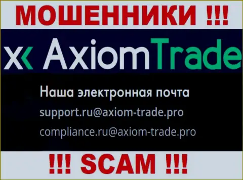 На официальном сайте жульнической организации Axiom Trade показан вот этот е-майл