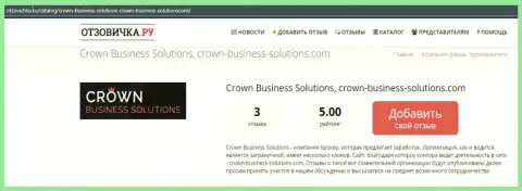 Про forex дилинговую организацию CrownBusiness Solutions есть информация на сайте otzovichka ru