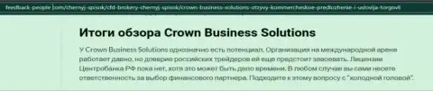 Про форекс дилинговую организацию CrownBusiness Solutions обзорная статья на сайте feedback people com