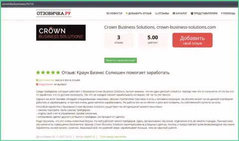 Хорошее качество совершения сделок через Forex-дилинговую компанию Crown-Business-Solutions Com, про это и сообщают игроки на сайте Otzovichka Ru