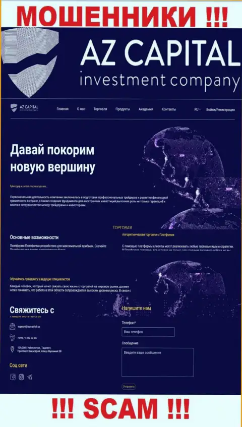 Скриншот официального интернет-портала незаконно действующей конторы Az Capital