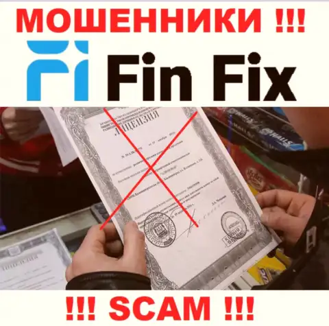 Сведений о лицензии конторы FinFix на ее официальном интернет-ресурсе НЕ РАЗМЕЩЕНО