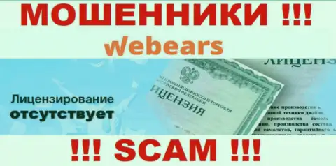 Webears Com - это циничные ЖУЛИКИ !!! У данной компании даже отсутствует лицензия на осуществление деятельности