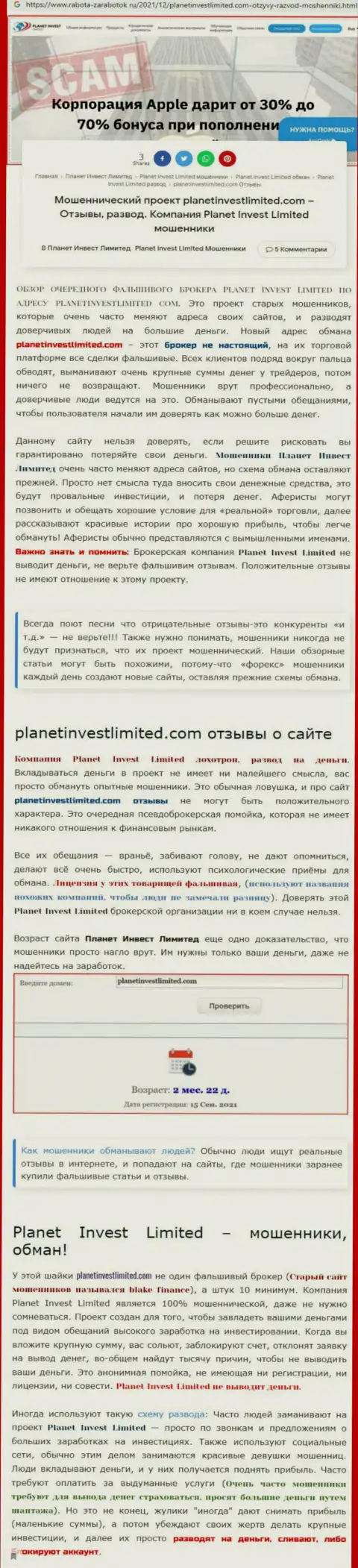 Стоит ли сотрудничать с организацией PlanetInvest Limited ??? (Обзор противозаконных действий организации)