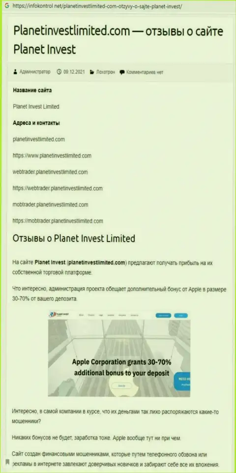 Обзор неправомерных деяний Planet Invest Limited, как организации, оставляющей без денег собственных клиентов