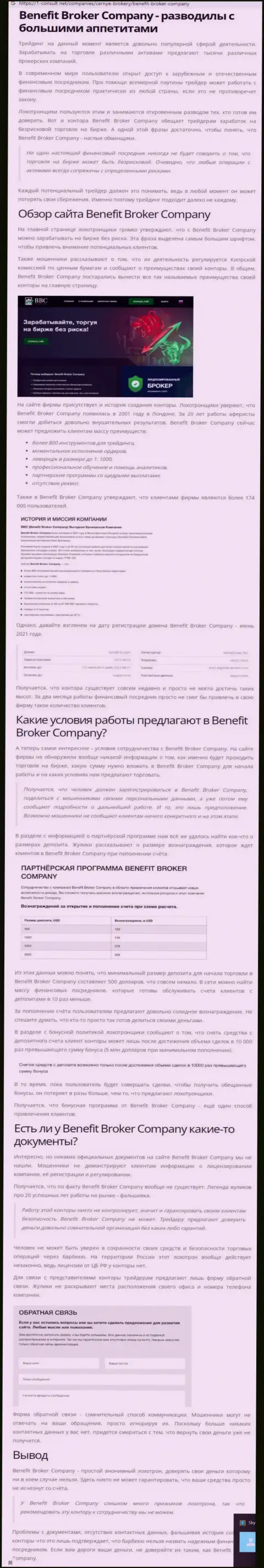 Benefit Broker Company - это МОШЕННИКИ !!! Слив денежных вложений гарантируют стопроцентно (обзор компании)