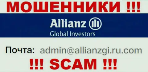 Установить контакт с интернет-кидалами AllianzGI Ru Com возможно по представленному е-мейл (информация взята была с их веб-ресурса)