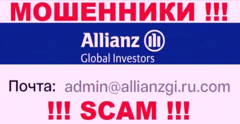 Установить контакт с интернет-кидалами AllianzGI Ru Com возможно по представленному е-мейл (информация взята была с их веб-ресурса)