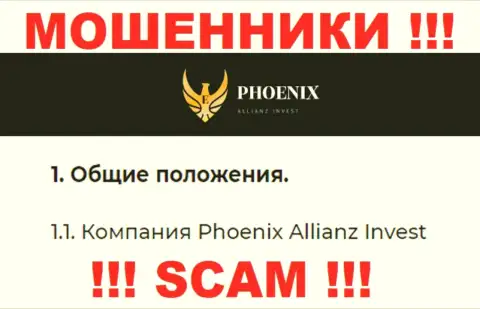 Phoenix Allianz Invest - это юр лицо интернет-мошенников Пхоеникс Инв
