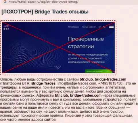 C организацией Bridge Trades нереально заработать ! Финансовые средства присваивают  - это КИДАЛЫ !!! (статья с разбором)
