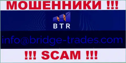 Электронная почта мошенников Bridge-Trades Com, предоставленная у них на веб-ресурсе, не общайтесь, все равно обведут вокруг пальца