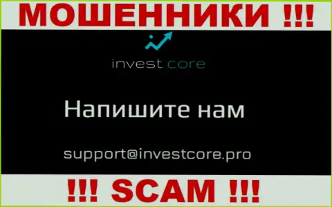 Не рекомендуем общаться через e-mail с организацией InvestCore - МОШЕННИКИ !!!