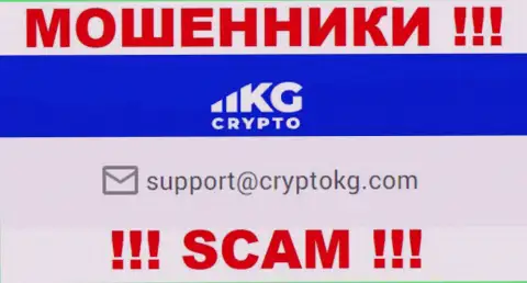 На официальном интернет-ресурсе мошеннической конторы CryptoKG, Inc засвечен вот этот е-мейл