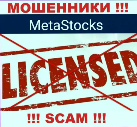 MetaStocks - это компания, которая не имеет лицензии на ведение своей деятельности