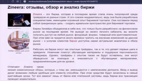 Биржа Зинейра была упомянута в статье на сайте Moskva BezFormata Com