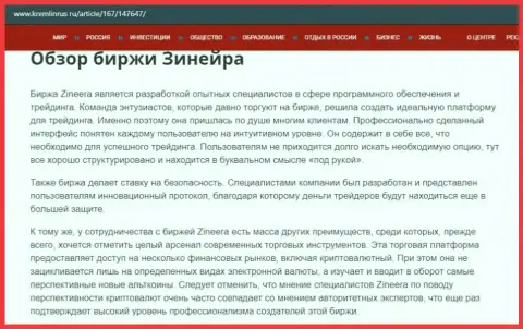 Краткие данные о брокерской организации Зинеера на сайте kremlinrus ru