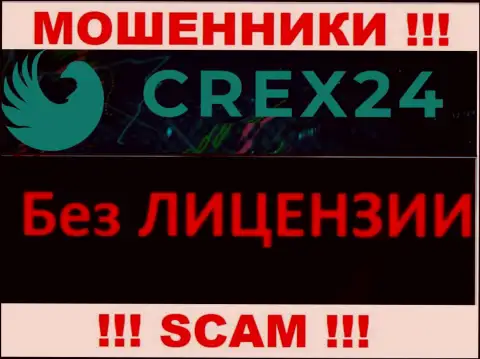 У мошенников Crex24 Com на интернет-сервисе не указан номер лицензии на осуществление деятельности организации !!! Будьте бдительны