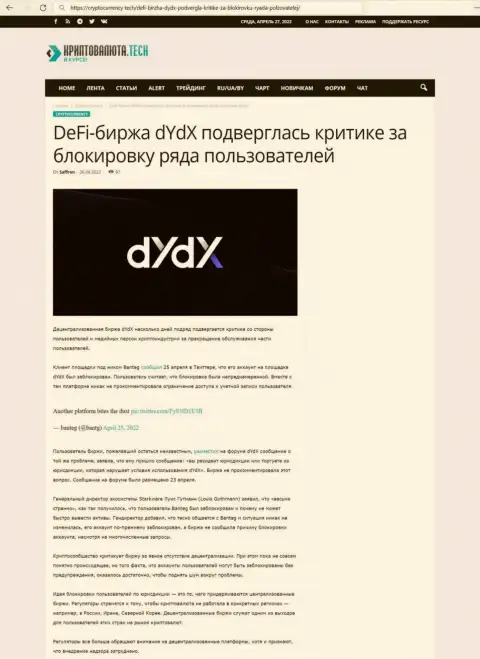 Статья с обзором незаконных уловок dYdX Exchange, направленных на лохотрон реальных клиентов