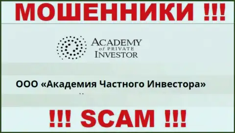 ООО Академия Частного Инвестора - это начальство компании АкадемияЧастногоИнвестора