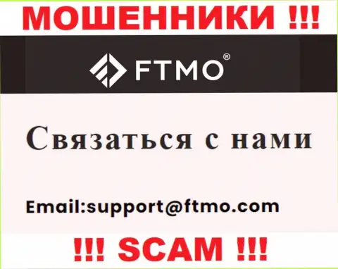 В разделе контактных данных мошенников FTMO, представлен именно этот е-мейл для связи с ними