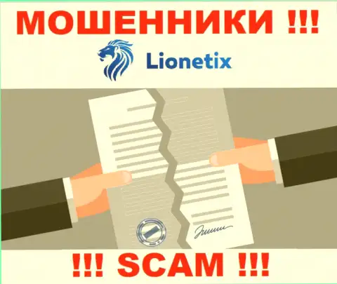 Деятельность мошенников Lionetix заключается исключительно в воровстве денежных средств, в связи с чем они и не имеют лицензии