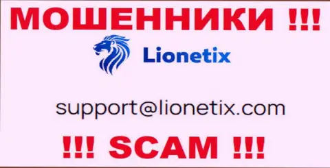 Электронная почта мошенников Lionetix Com, приведенная у них на информационном портале, не советуем общаться, все равно оставят без денег