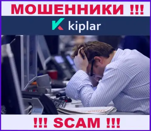 Работая с организацией Kiplar потеряли денежные активы ??? Не надо отчаиваться, шанс на возврат имеется