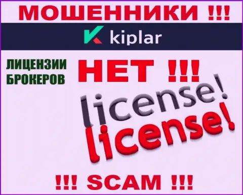 Kiplar Ltd действуют нелегально - у указанных мошенников нет лицензии !!! БУДЬТЕ ВЕСЬМА ВНИМАТЕЛЬНЫ !!!