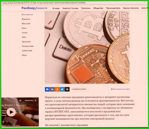 Анализ деятельности обменного онлайн пункта BTCBit Net, выложенный на интернет-сервисе news rambler ru (часть первая)